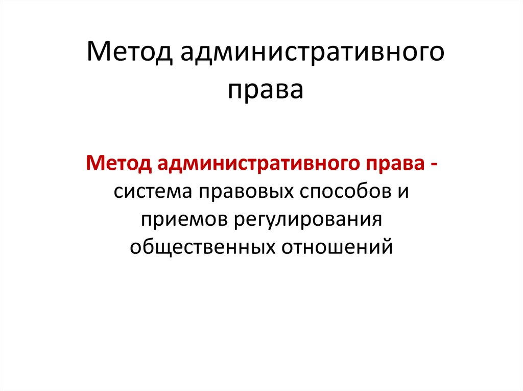 Понятие административных методов