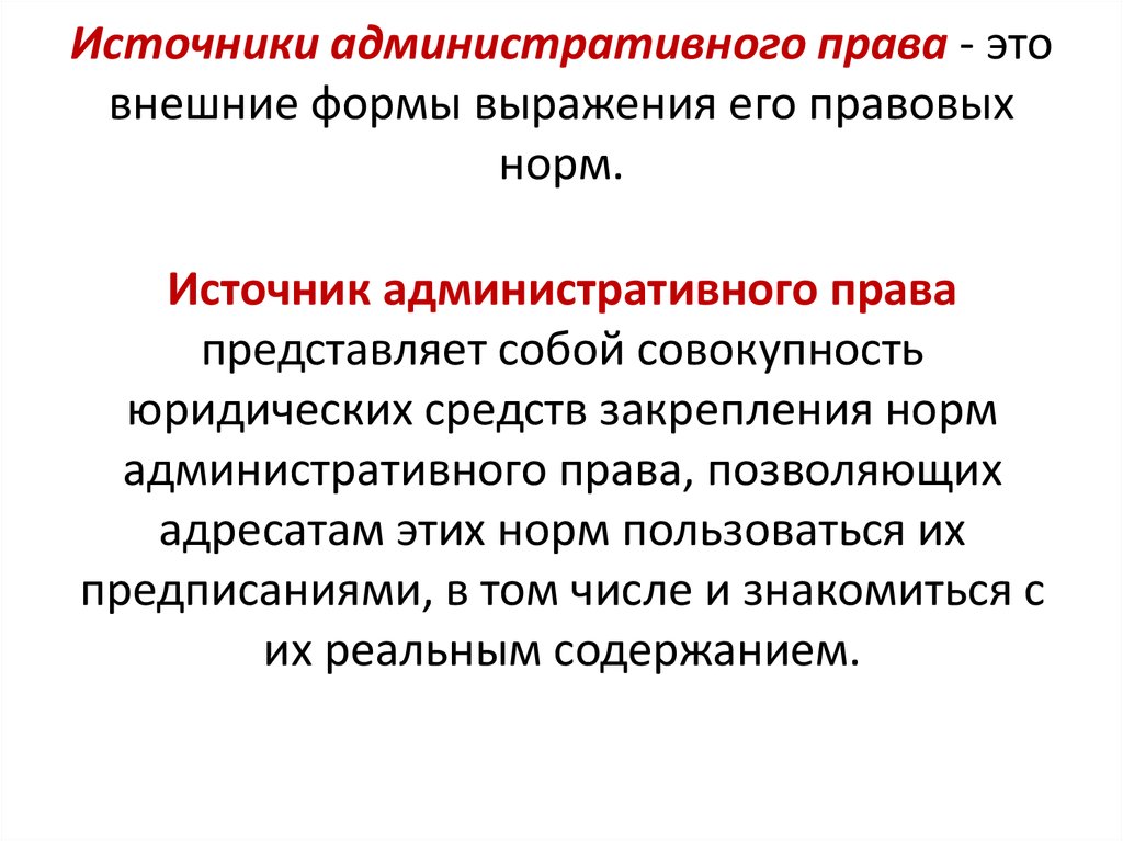 Внешняя форма выражения. Источники административного права. Внешние формы выражения административно-правовых норм. Форма внешнего выражения правовых норм это. Источники (формы выражения) административного права..