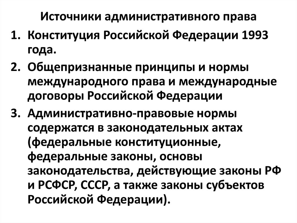 Источники административного. Источники административного права. Источники административного права Российской Федерации. Федеральные источники административного права. Источники административного права в Италии.