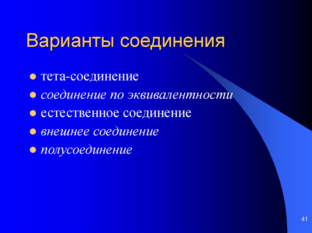 Внешнее соединение. Тета соединение в БД. Естественное соединение. Тэта-соединение. Тета соединение 1с.