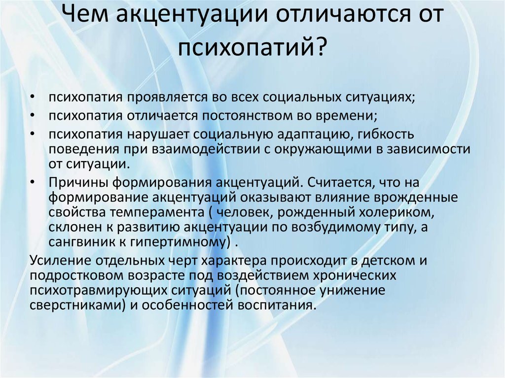 Отличие и сходства психопатии и акцентуации характера презентация