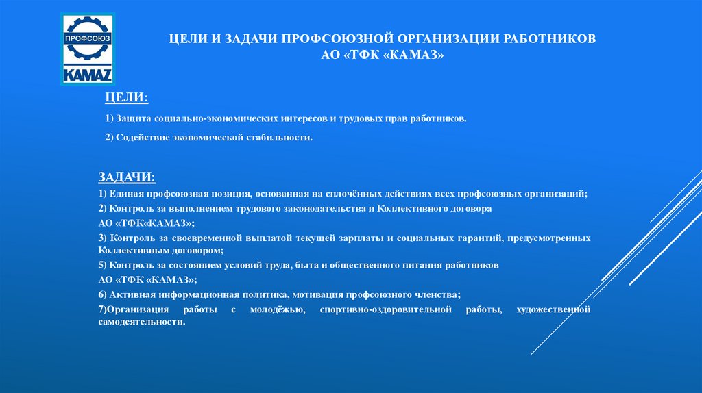 Профсоюзные задачи. ПАО КАМАЗ задачи предприятия. Цель профсоюзной организации. ПАО КАМАЗ цели предприятия. Структура профкома КАМАЗА.