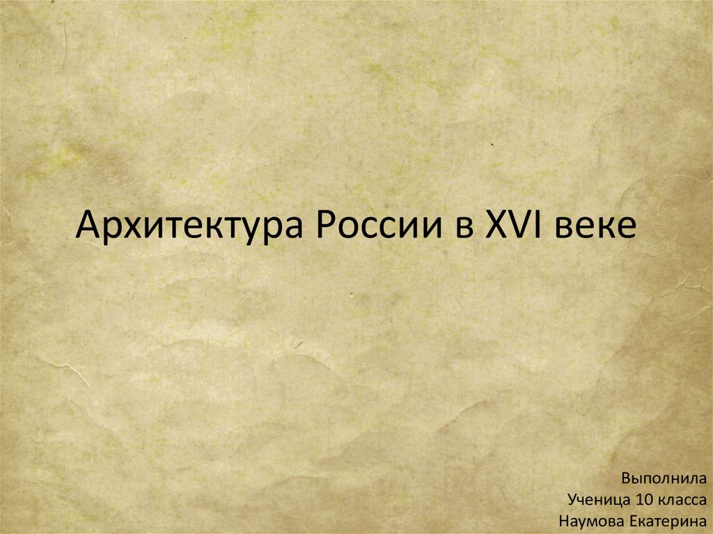 Архитектура 16 века в россии презентация