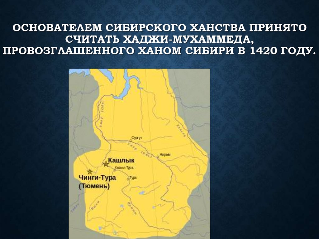 Показать сибирское ханство на карте. Сибирь столица Сибирского ханства. Памятники архитектуры Сибирского ханства. Сибирское ханство карта. Образование Сибирского ханства.