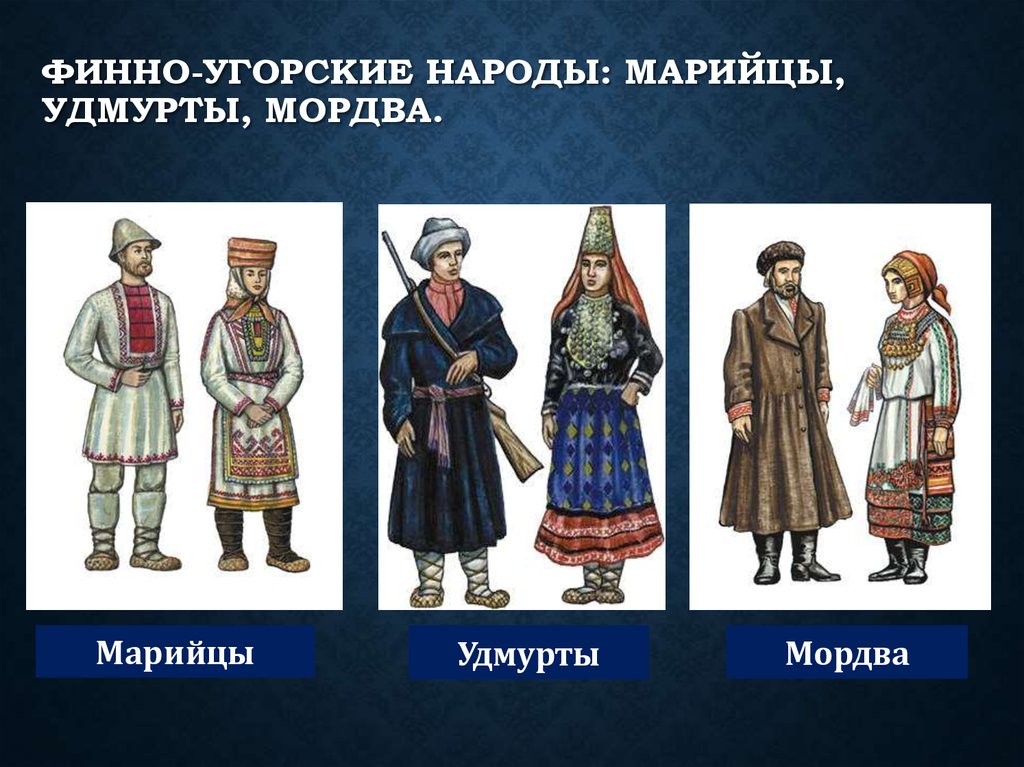 финно-угорские народы: марийцы, удмурты, мордва.