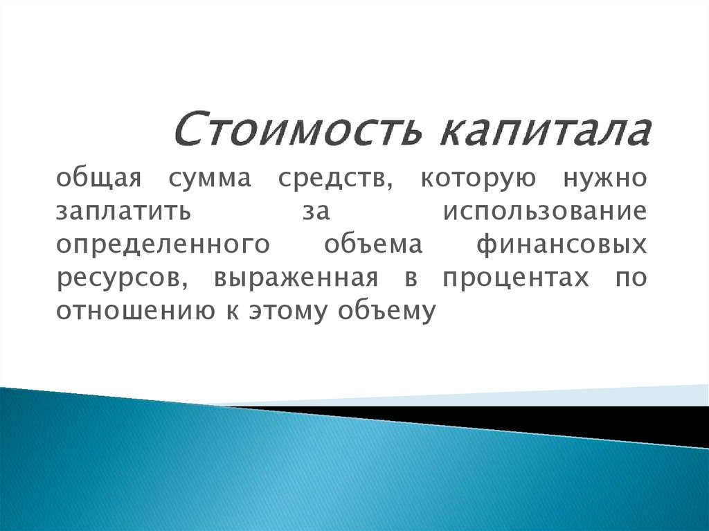 Совокупная стоимость капитала