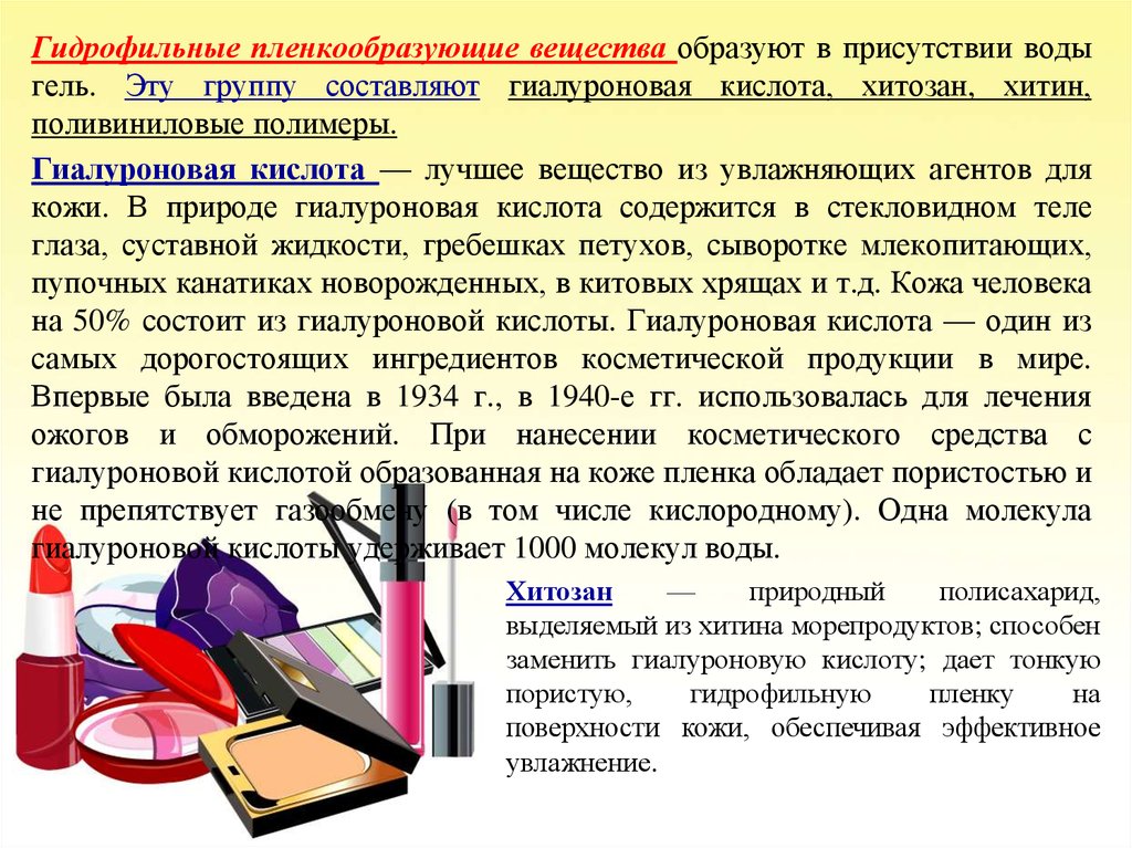 Образует пленку. Пленкообразующие вещества. Увлажняющие вещества классификация. Охарактеризуйте увлажняющие вещества. Коллоиды и гелеобразующие вещества.