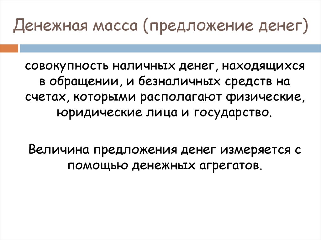 Масса предложение. Принципы построения денежных агрегатов. Денежная масса совокупность наличных денег находящихся в обращении. Принцип построения денежной массы. Предложение про массу.