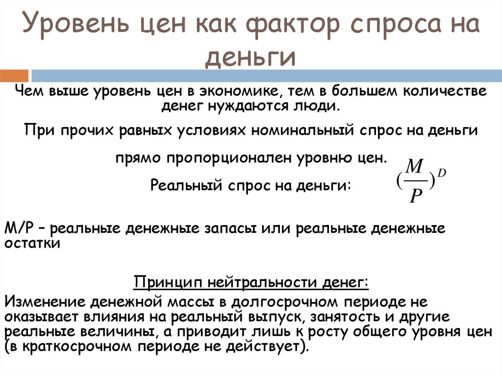 Реальный спрос. Факторы спроса на деньги. Спрос на деньги пропорционален. Уровень цен это в экономике. Номинальный и реальный спрос на деньги.