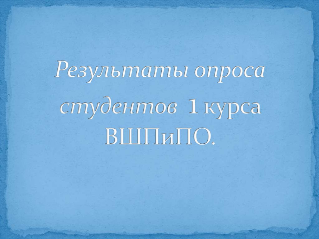 Результаты опроса студентов 1 курса ВШПиПО.