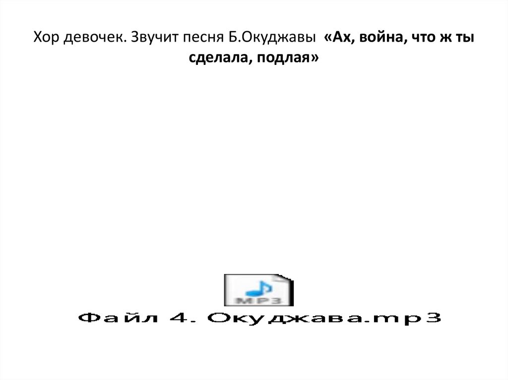 Хор девочек. Звучит песня Б.Окуджавы «Ах, война, что ж ты сделала, подлая»