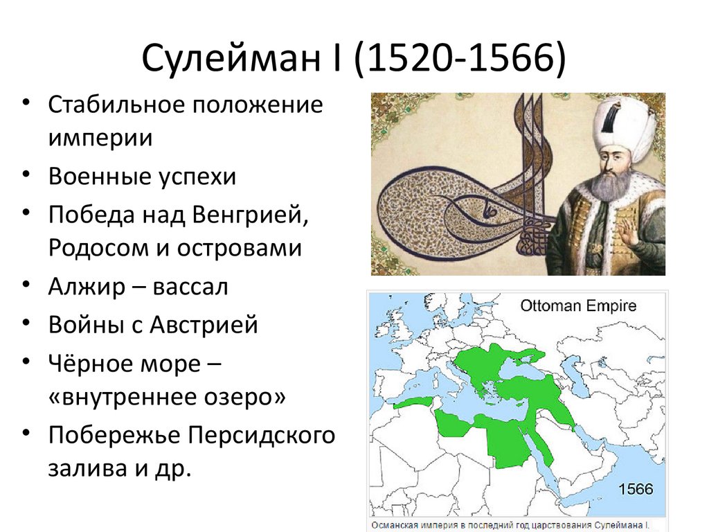 С каким событием связано слово османы. Османская Империя при Сулеймане 1. Сулейман i великолепный (1520 – 1566). Османская Империя 1520-1566. Османская Империя правления Сулеймана великолепного на карте.