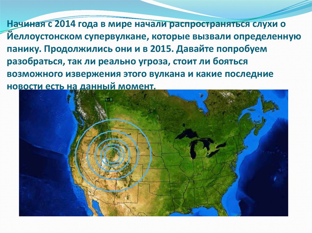 Начиная с 2014 года в мире начали распространяться слухи о Йеллоустонском супервулкане, которые вызвали определенную панику.