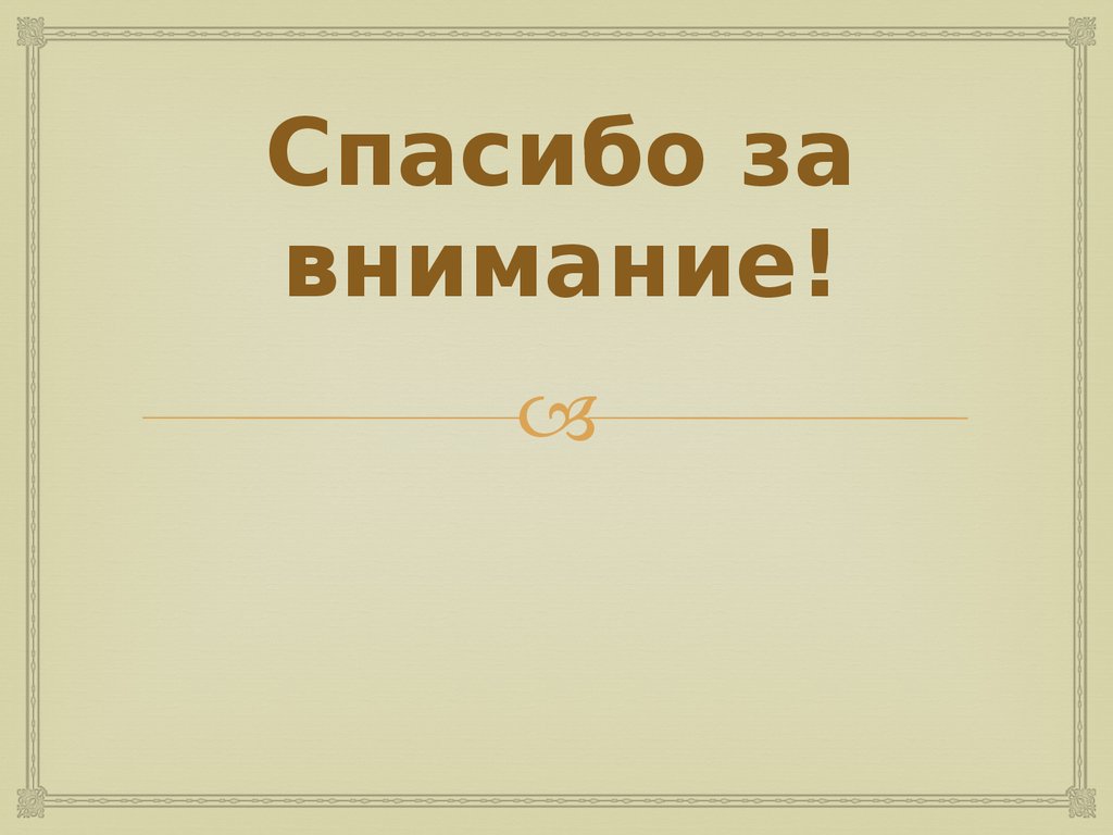 Спасибо за внимание!