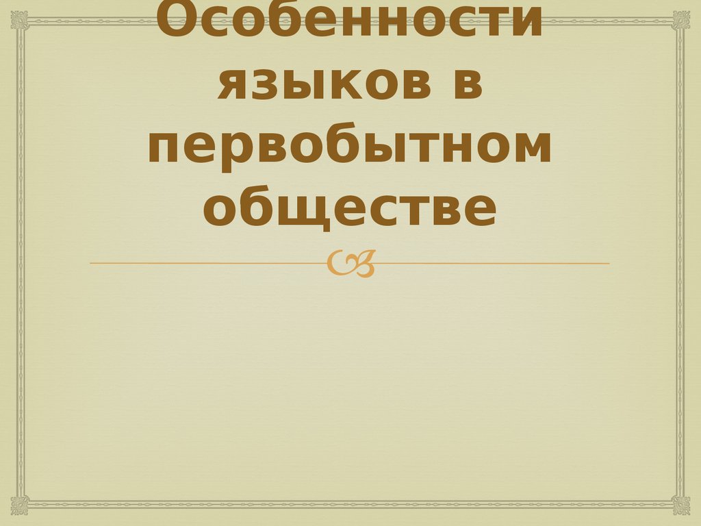 Особенности языков в первобытном обществе