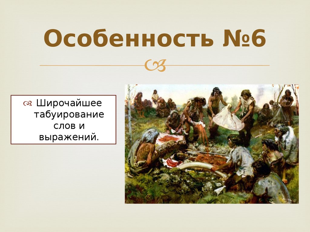 Особенно н. Табуирование это простыми словами. Табуирование это. Пережитки первобытнообщинного строя на Руси. Что такое табуирование слов.