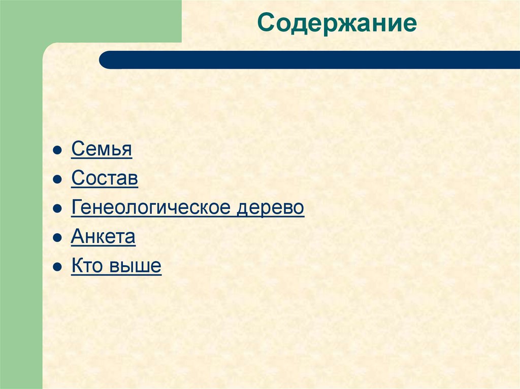 Содержание