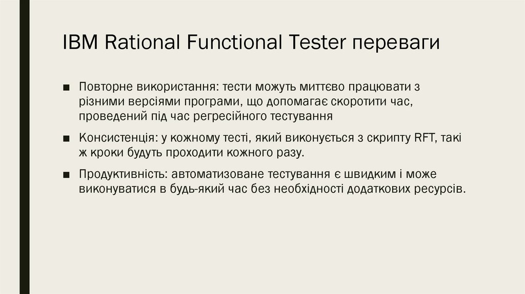 IBM Rational Functional Tester переваги