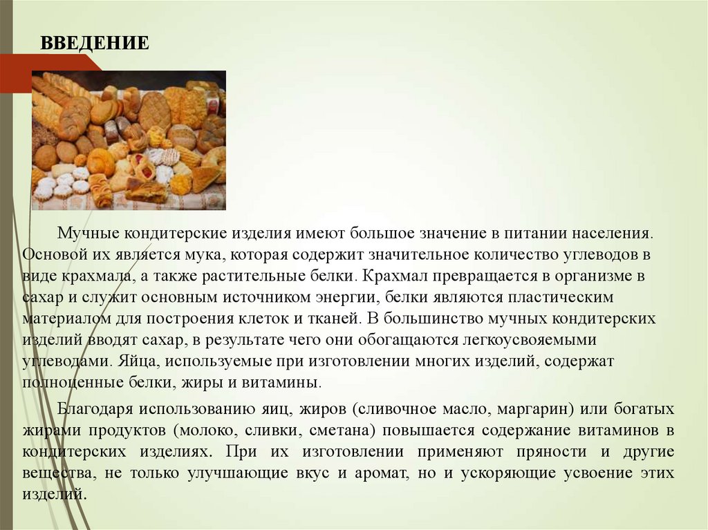 Дипломная работа: Организация производства хлебобулочных изделий
