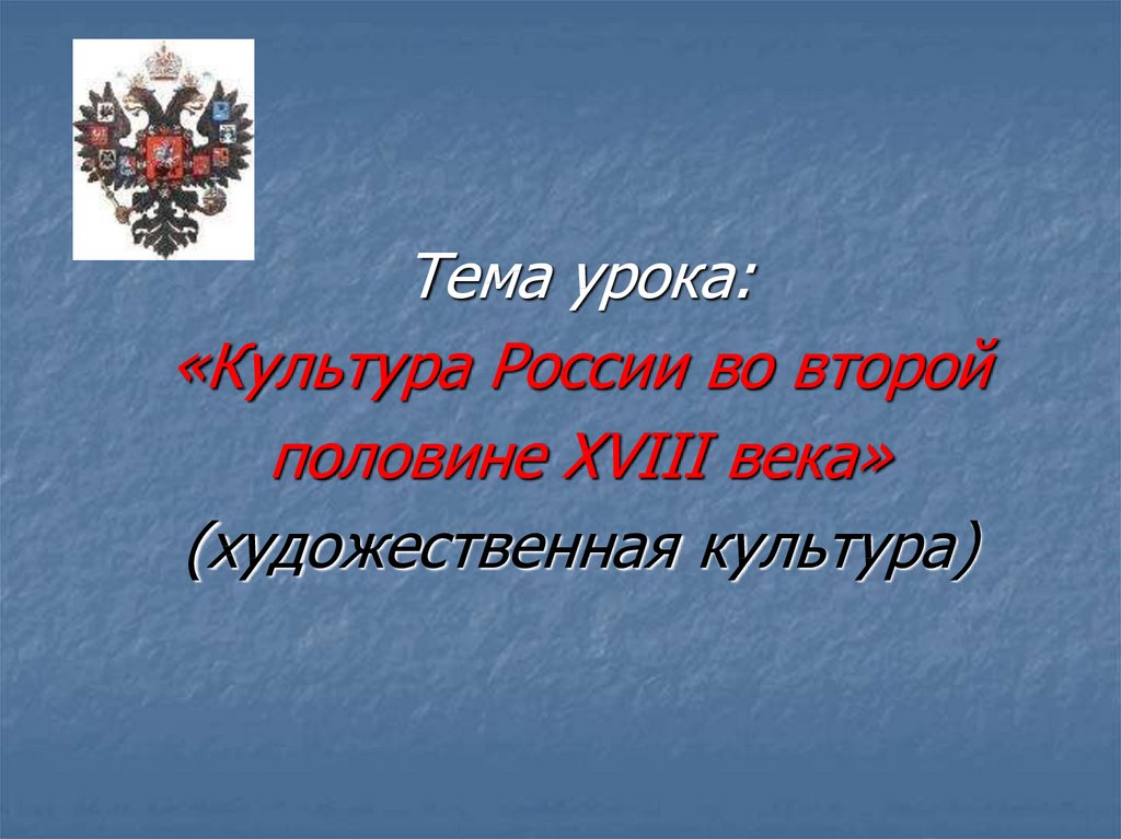 План урока культура. Культура России во второй половине 18. Тема урока культура России второй половины XVIII В. Презентация на тему культура России XVIII века. Презентация культура России второй половины 18 века 8 класс Андреев.