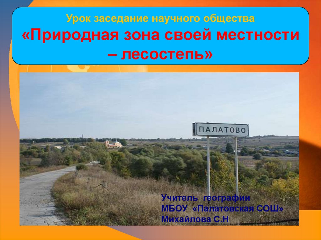 Природные комплексы своей местности презентация. Природные комплексы своей местности Чувашия. Сообщение :"природные комплексы своей местности".