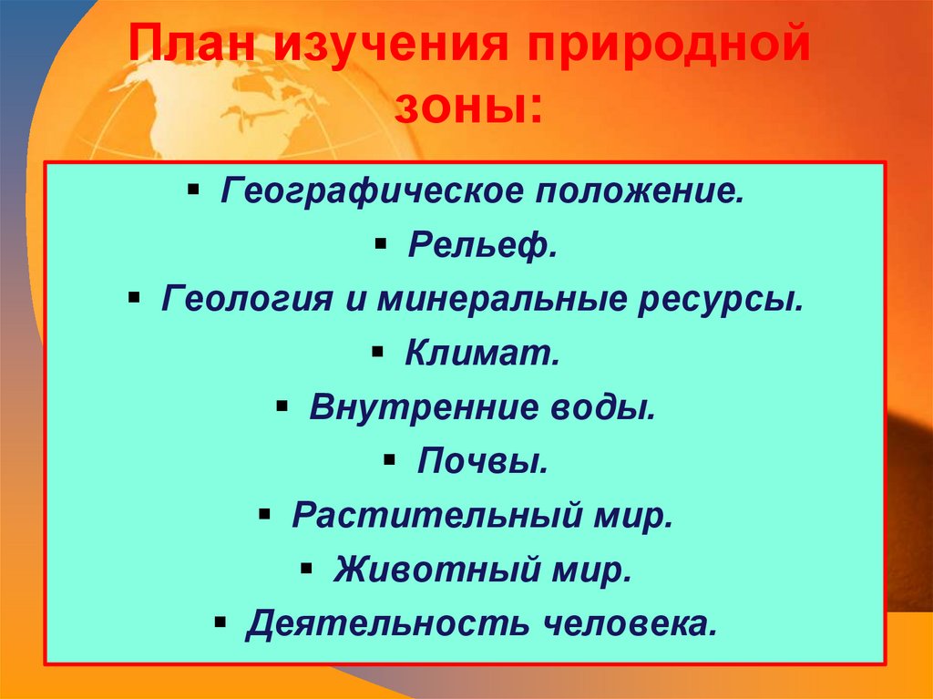 Учить природные зоны. План изучения природной зоны. План изучения природной зоны план. План изучения природной зоны окружающий мир. Вопросы по мере изучения природных зон.