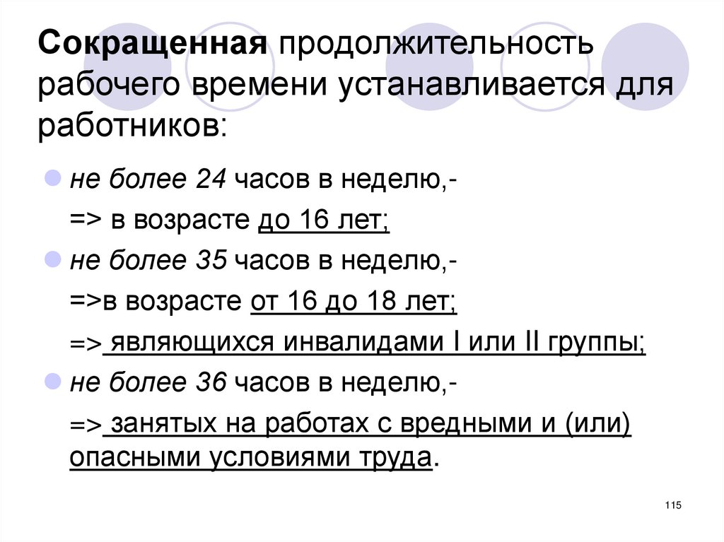 Сокращенная продолжительность рабочего времени тест