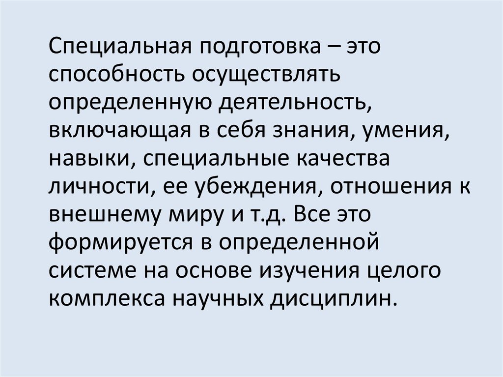 Виды специальной подготовки. Специальная подготовка. Специальные навыки. Специальная подготовка педагога это. Специальная подготовка учителя технологии складывается из.