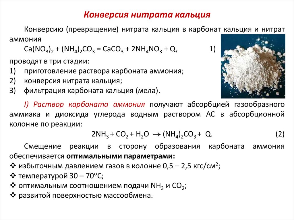 Карбонат натрия реагирует с нитратом кальция. Нитрат кальция из карбоната кальция. Нитрат кальция (кальциевая селитра). Нитрат кальция соединение.