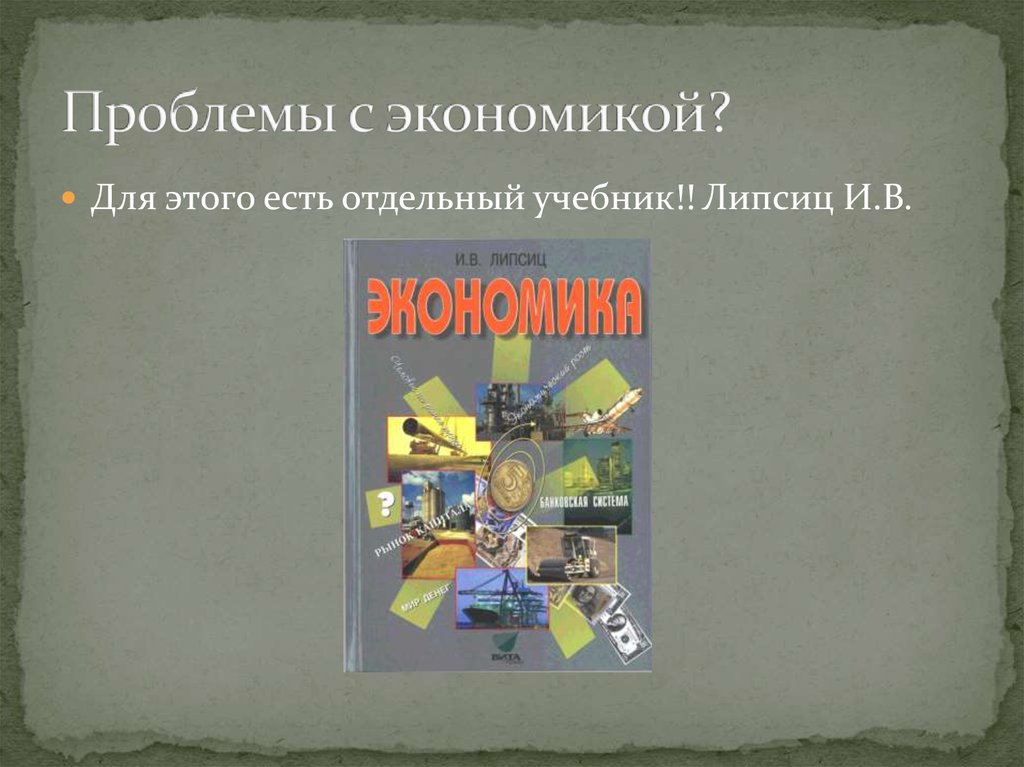 Учебник финансовая грамотность 5 7 липсиц. Липсиц экономика. Учебник экономика Липсиц. Липсиц финансовая грамотность 5-7 классы. Липсиц Введение в экономику и бизнес.