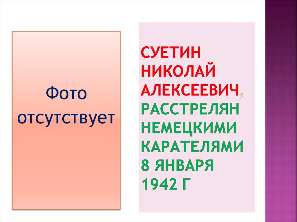Суетин Николай Алексеевич, расстрелян немецкими карателями 8 января 1942 г