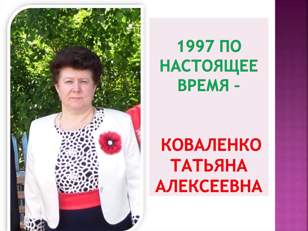 1997 по настоящее время – Коваленко Татьяна Алексеевна
