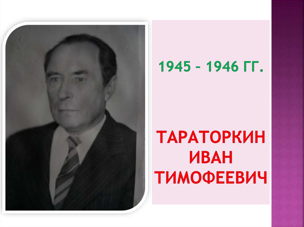 1945 – 1946 гг. Тараторкин Иван Тимофеевич