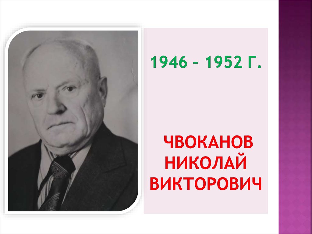 1946 – 1952 г. Чвоканов Николай Викторович
