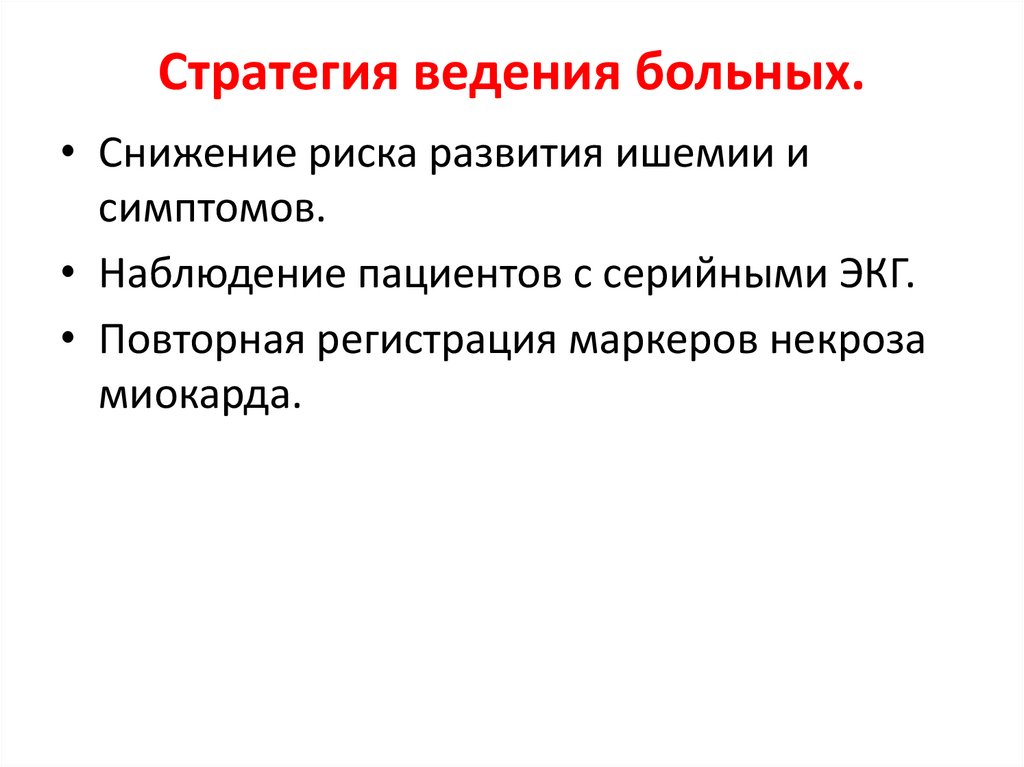 Признаки наблюдения. Маркеры некроза при стенокардии. Стратегии ведения покупателя. Стратегии ведения записей. Стратегия Нор для пациента с критической ишемией.