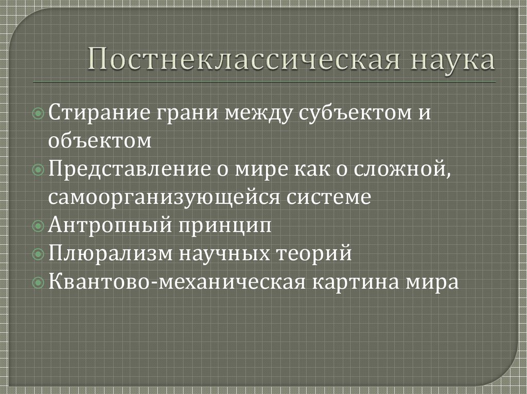 Какая наука лежит в основании постнеклассической картины мира