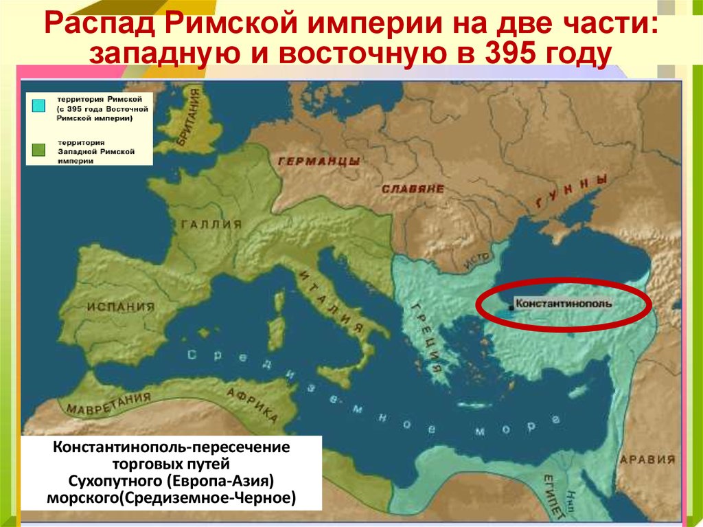 Распад западной. Распад империи римской римской. Византийская Империя в 395 году карта. Римская и Византийская Империя. Римская Империя 395 год карта.