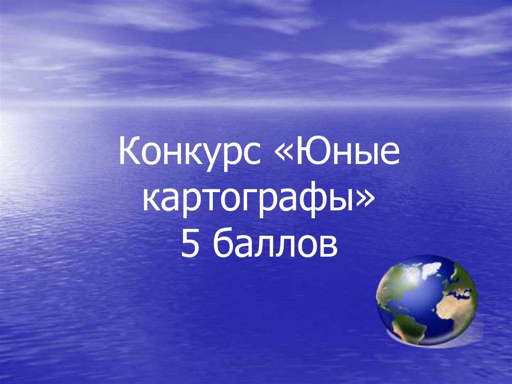 Урок планета земля 5 класс. Юный географ океаны.