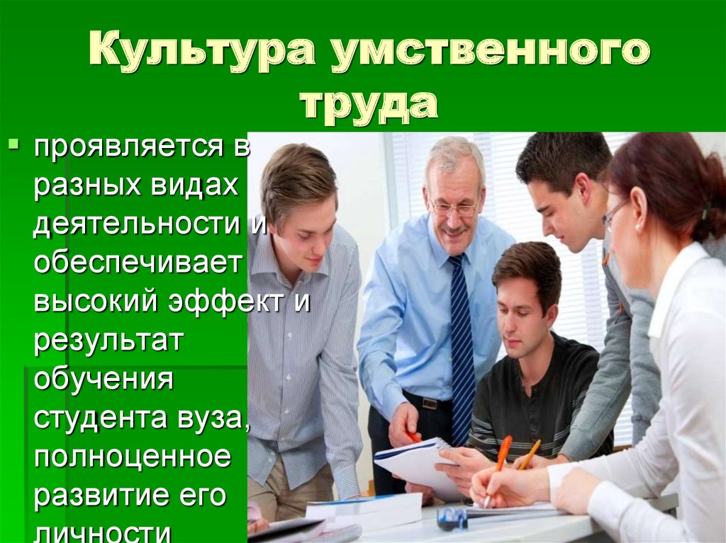 Интеллект труд. Умственный труд презентация. Культура труда. Культура интеллектуального труда. Принципы культуры умственного труда.