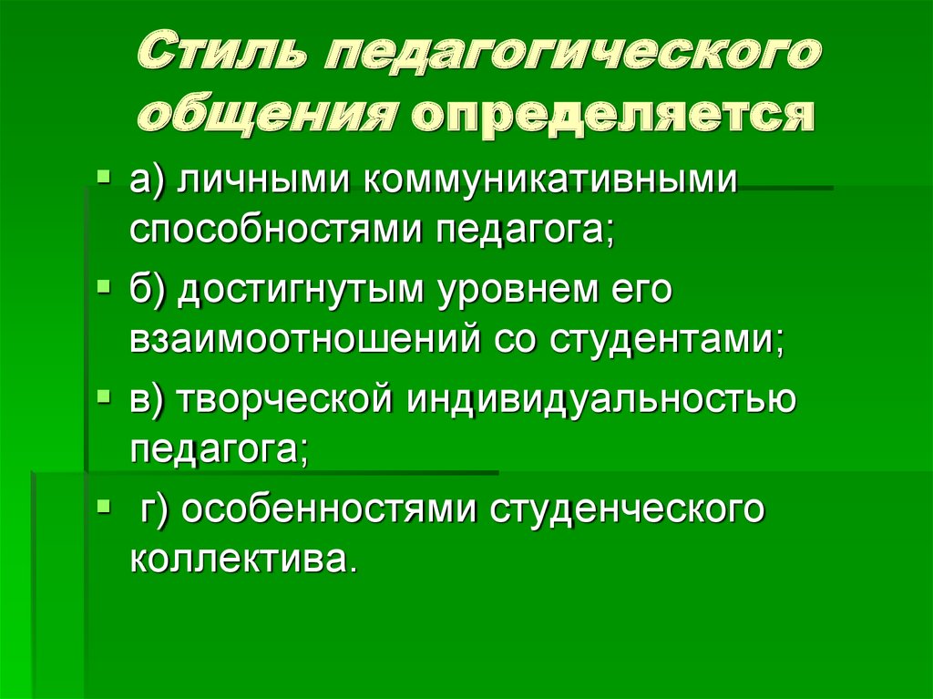 Стили Педагогического Общения Учителя И Ученика