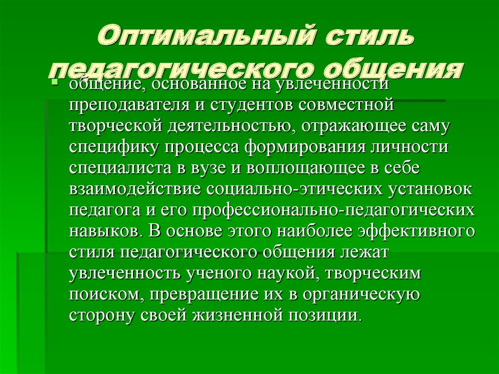 Импровизационный Стиль Педагогического Общения