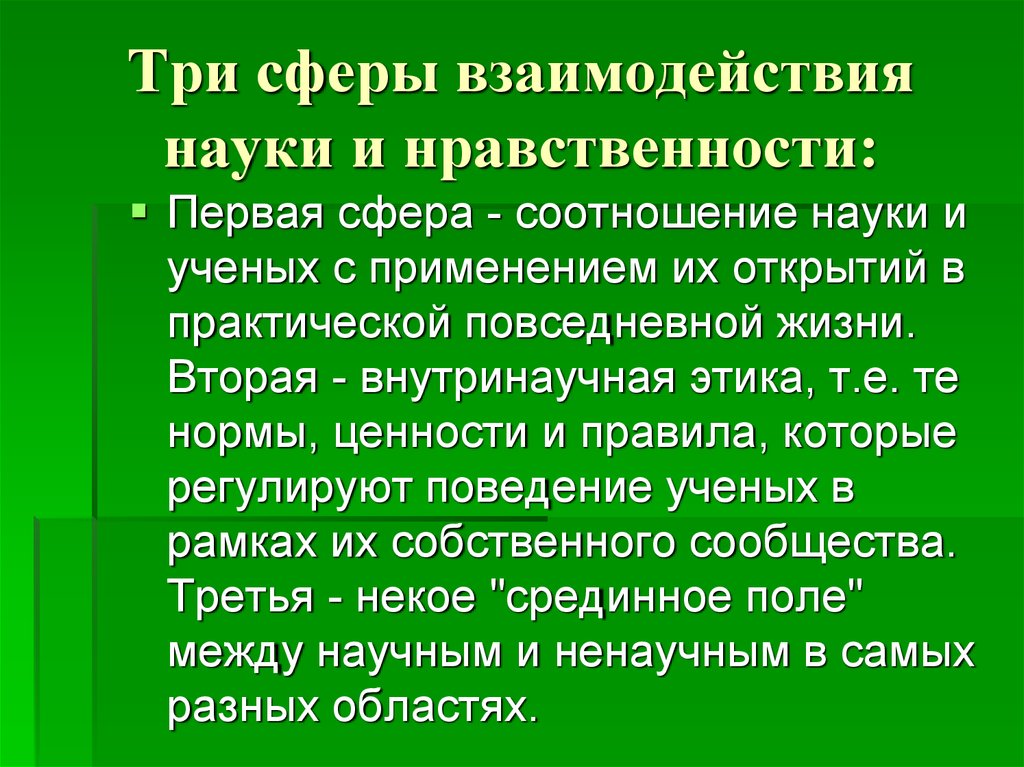 Наука и нравственность. Три сферы взаимодействия науки и нравственности. Взаимосвязь науки и нравственности. Взаимодействие морали и науки. Соотношение науки и морали.