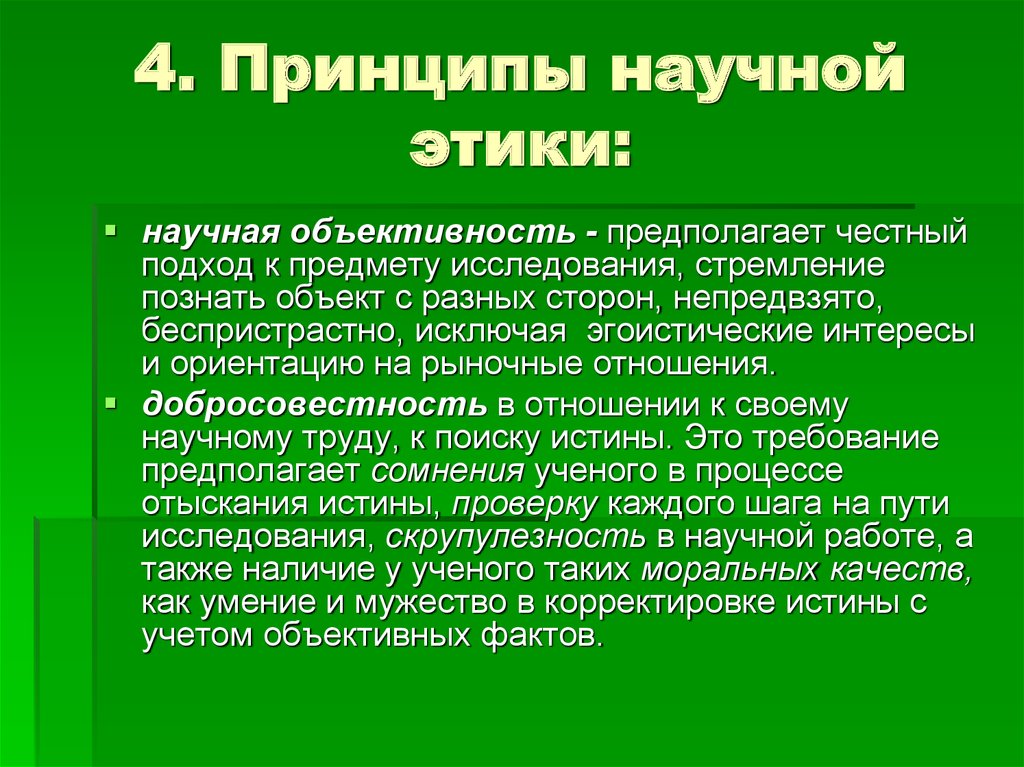 Научная этика. Принципы научной этики. Основные принципы научной этики. Основные принципы этики науки. Нормы и принципы научного этикета.