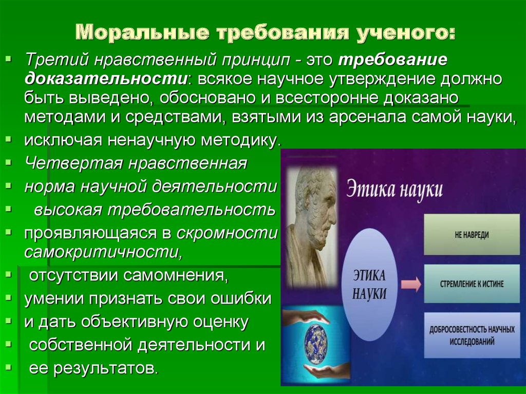 В чем проявляется нравственная ответственность ученых. Принципы этики ученого. Нравственные принципы ученого. Нравственные принципы труда ученого. Нравственные принципы ученого Обществознание.