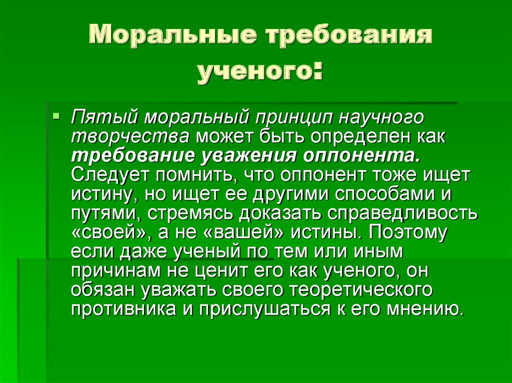 Оппонент это. Моральные требования примеры. Моральные принципы ученого. Моральные принципы научной деятельности. Моральные качества ученого.