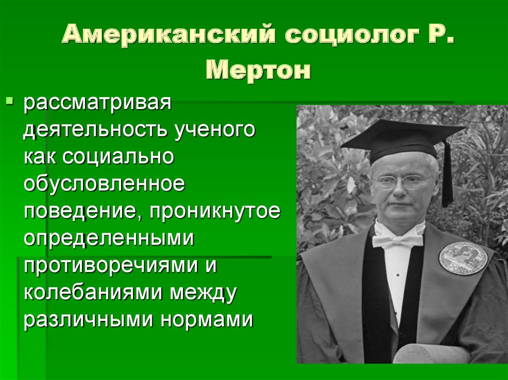 Деятельность ученого. Американский социолог. Ученые социологи. Этика педагога и ученого в системе высшего образования.