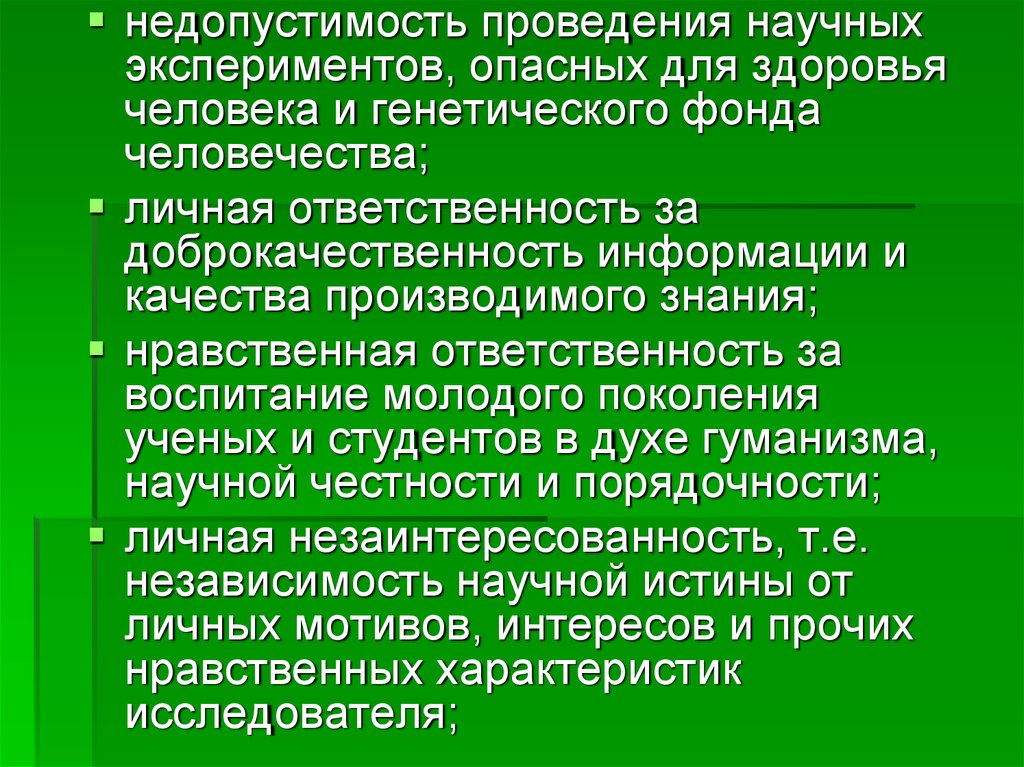 Научная ответственность. Этика педагога и ученого в системе высшего образования. Этика педагога исследователя. Научная порядочность. Этика ученого пункты.