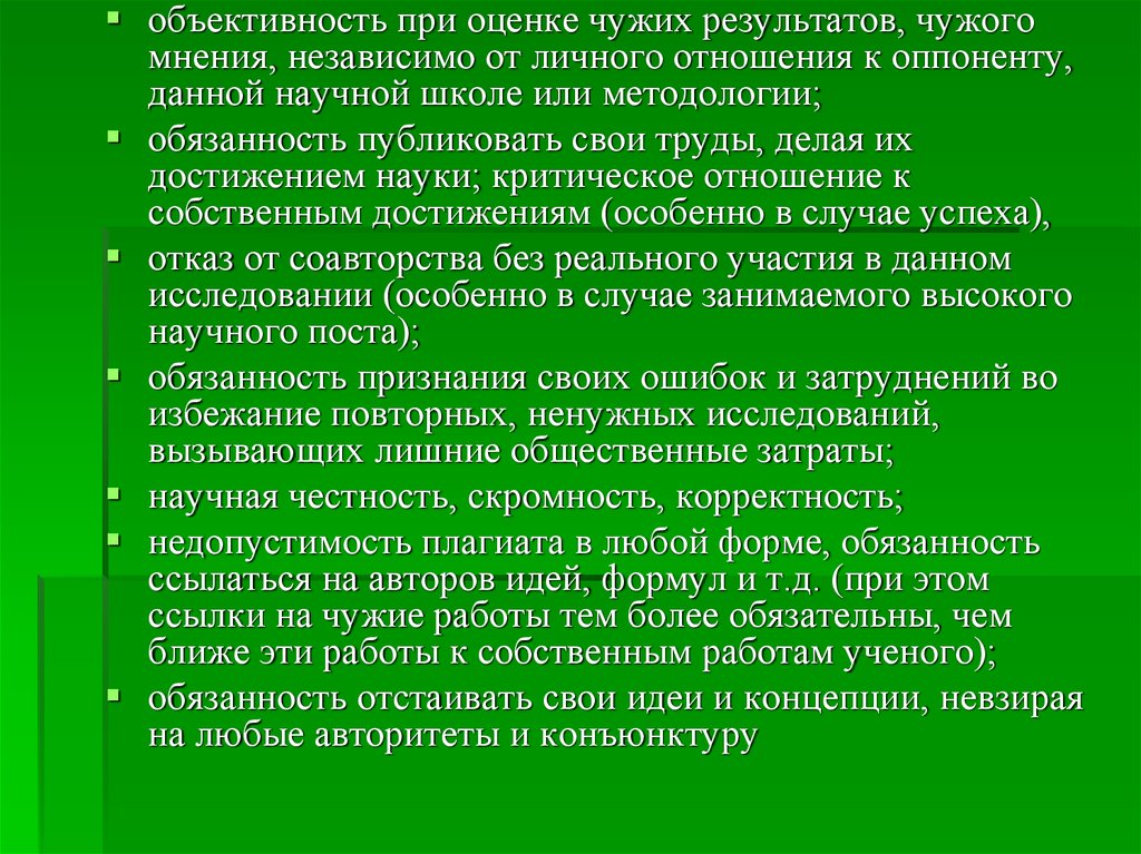 Научная ответственность. Этика педагога и ученого в системе высшего образования. Оценка чужого труда. Объективность этики педагога. Оценка своего и чужого мнения.