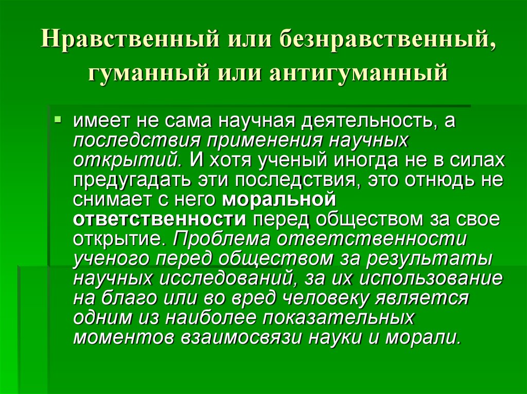 Высокий нравственный человек. Нравственное и безнравственное. Ответственность ученого перед обществом. Последствия научных открытий. Черты гуманного общества и антигуманного общества.