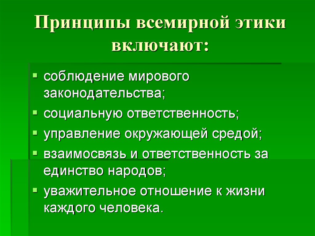 Мировые принципы. Принципы всемирной этики. Всемирные принципы этики управления. Глобальная этика. Мировой принцип.